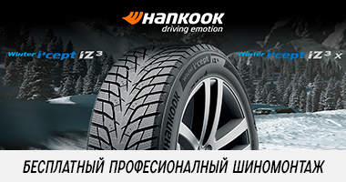 Шиномонтаж в подарок от Hankook при покупке зимних шин