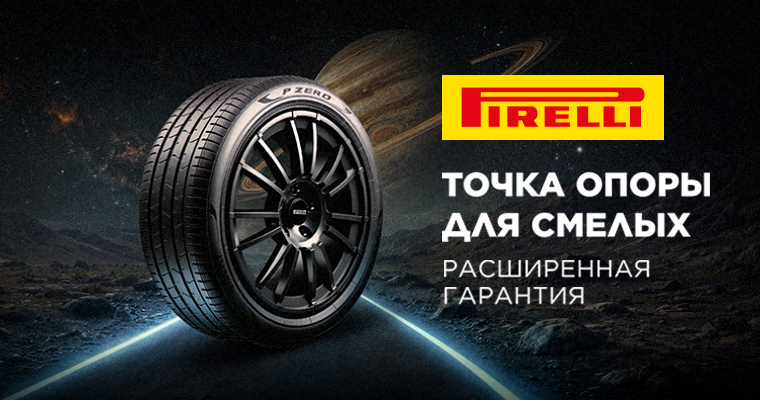 РАСШИРЕННАЯ ГАРАНТИЯ PIRELLI TYRELIFE