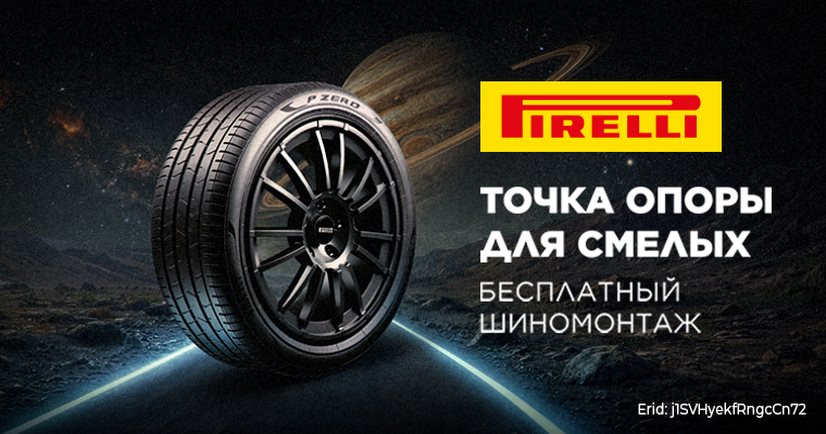 Шиномонтаж в подарок от Pirelli при покупке летних и зимних шин