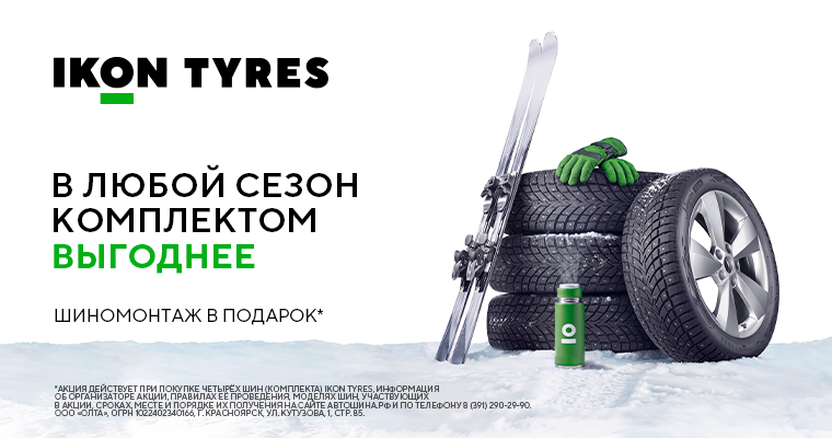Шиномонтаж в подарок от IKON при покупке легковых и легкогрузовых шин